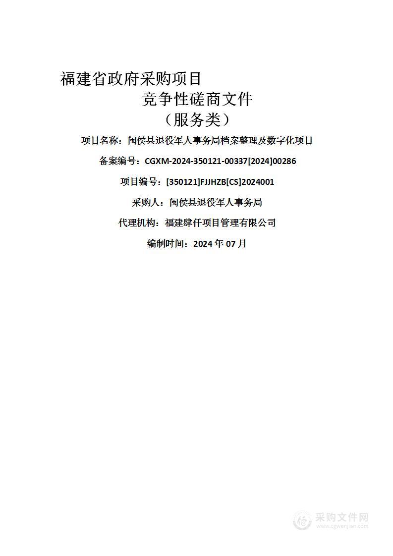 闽侯县退役军人事务局档案整理及数字化项目