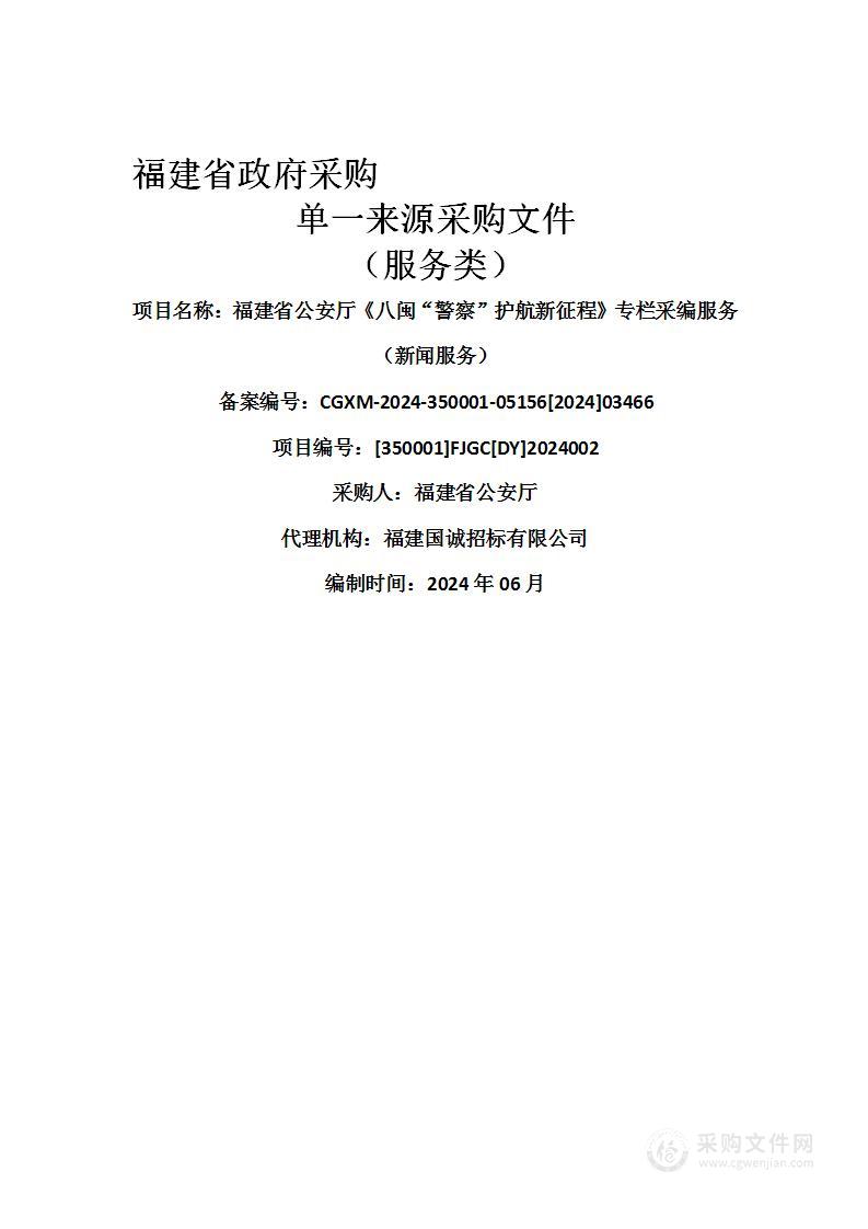 福建省公安厅《八闽“警察”护航新征程》专栏采编服务（新闻服务）