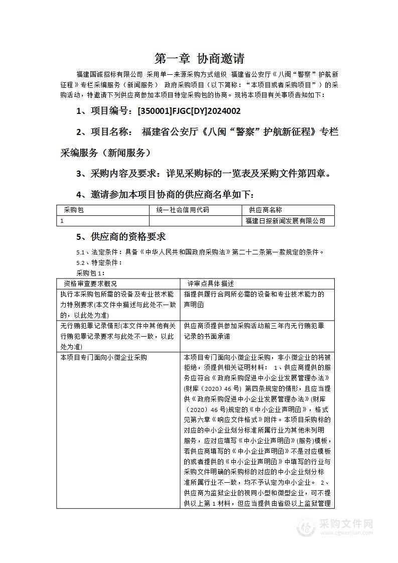 福建省公安厅《八闽“警察”护航新征程》专栏采编服务（新闻服务）