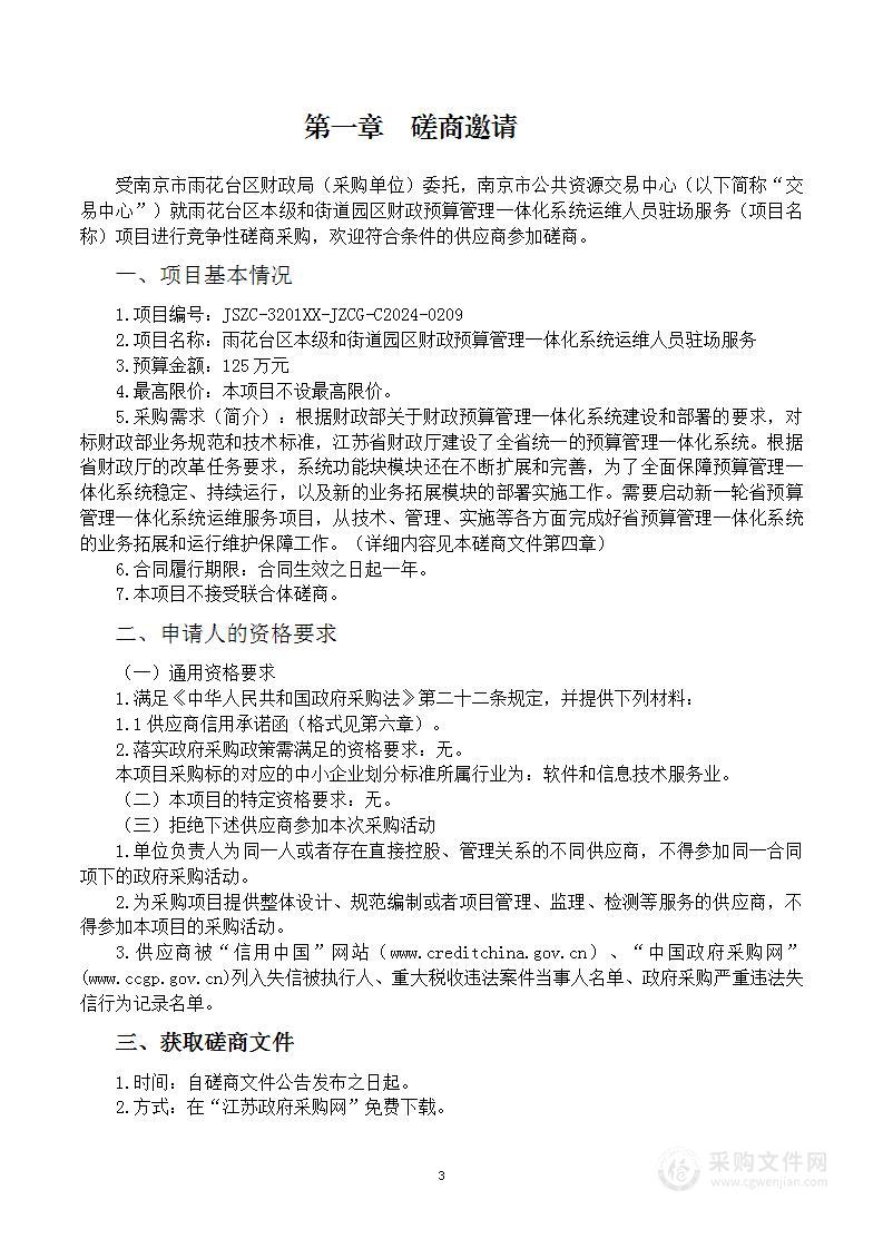 雨花台区本级和街道园区财政预算管理一体化系统运维人员驻场服务