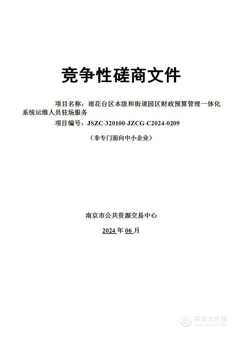 雨花台区本级和街道园区财政预算管理一体化系统运维人员驻场服务