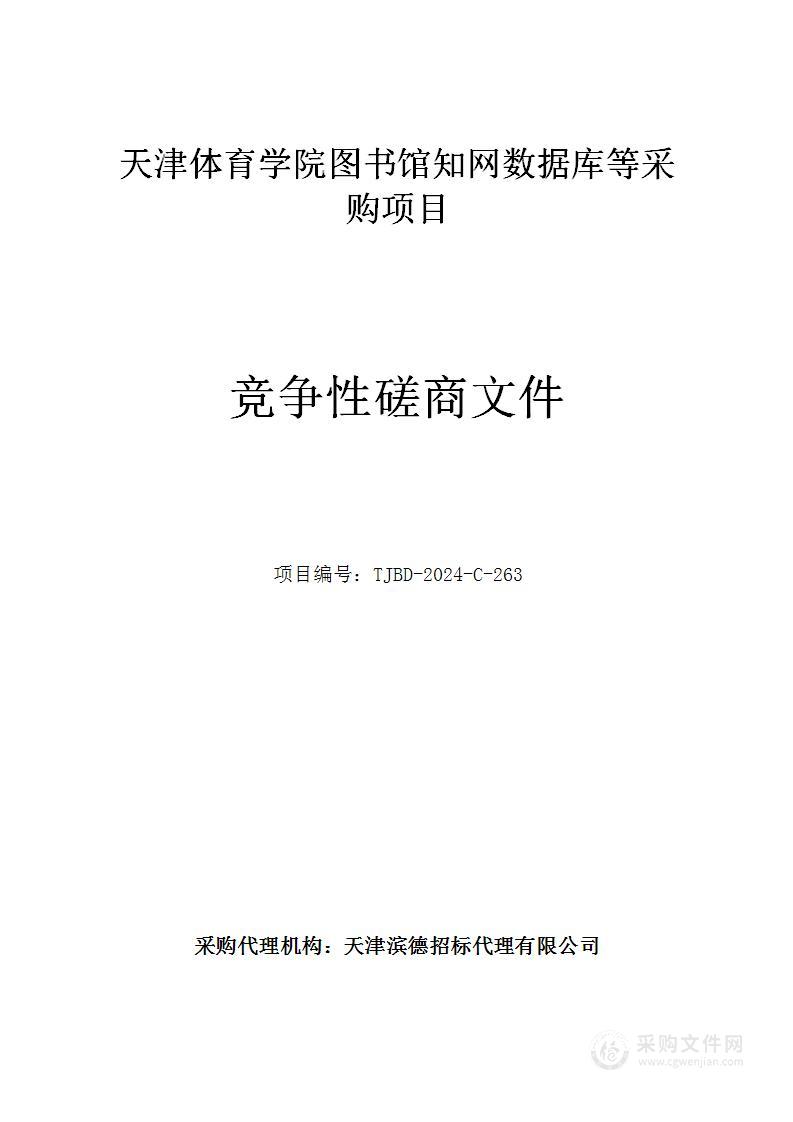 天津体育学院图书馆知网数据库等采购项目