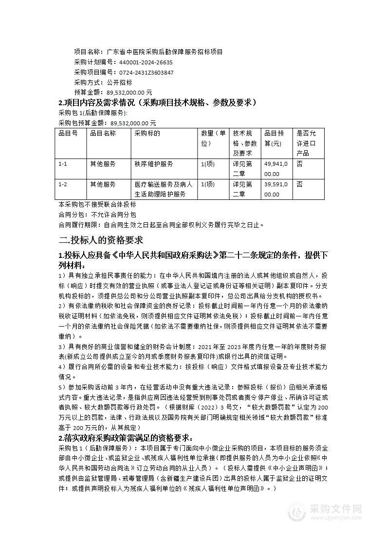 广东省中医院采购后勤保障服务招标项目