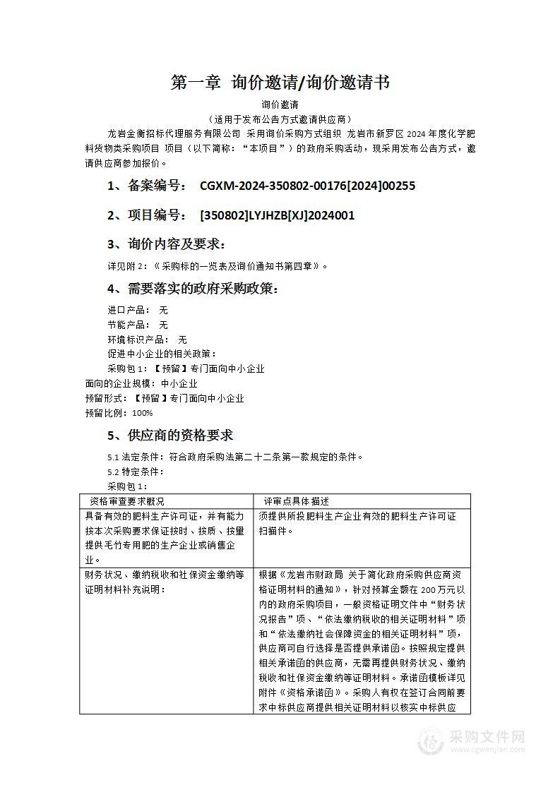 龙岩市新罗区2024年度化学肥料货物类采购项目