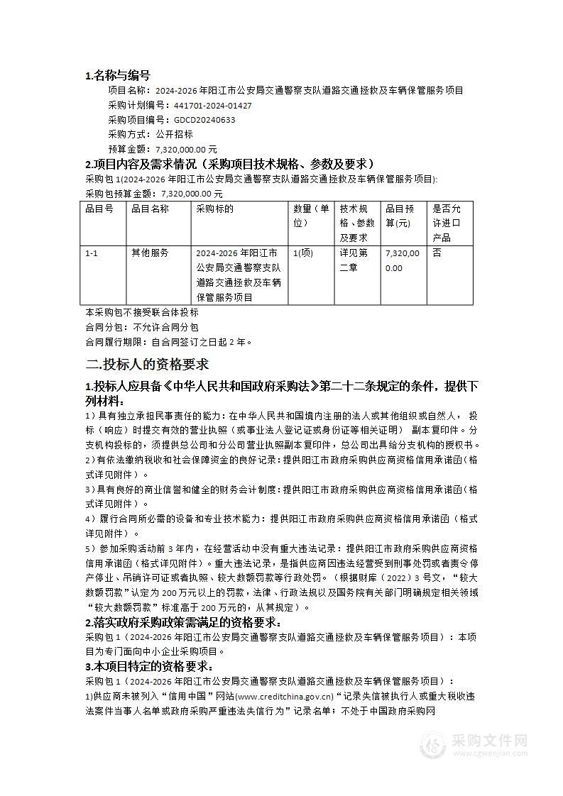 2024-2026年阳江市公安局交通警察支队道路交通拯救及车辆保管服务项目