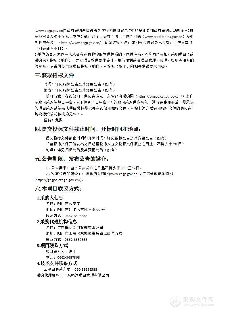 2024-2026年阳江市公安局交通警察支队道路交通拯救及车辆保管服务项目