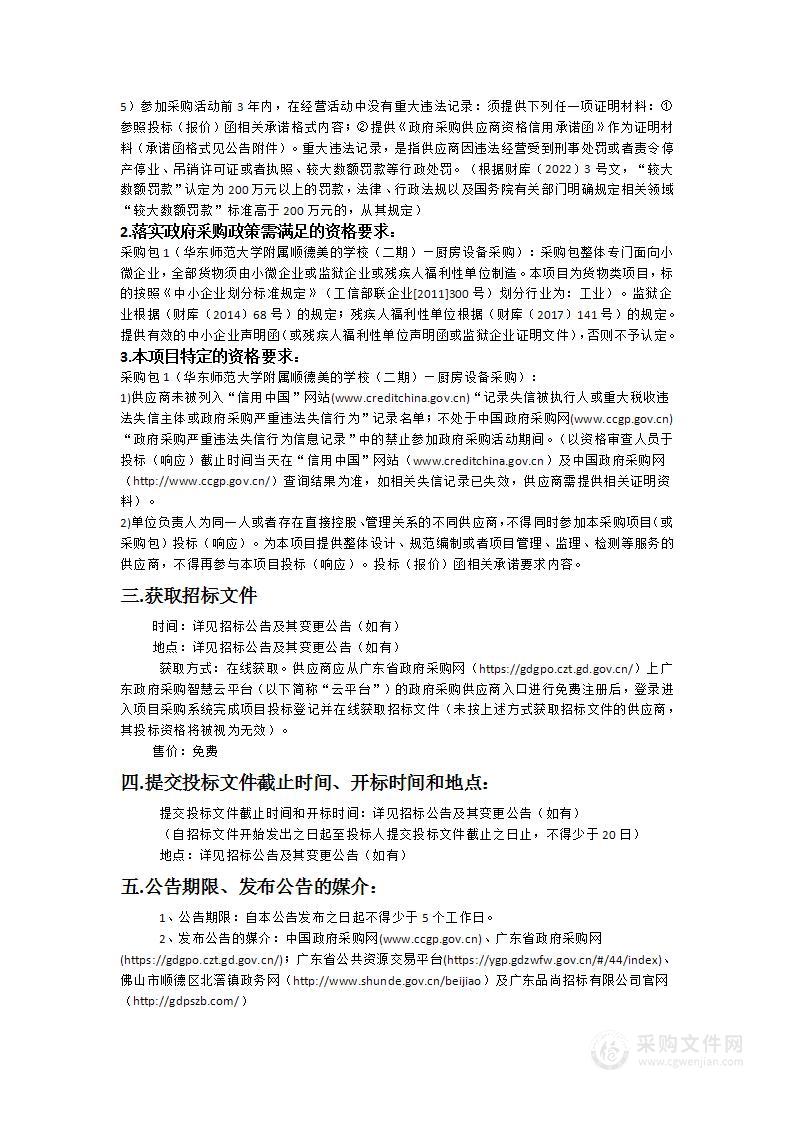 华东师范大学附属顺德美的学校（二期）—厨房设备采购