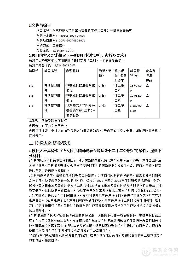 华东师范大学附属顺德美的学校（二期）—厨房设备采购