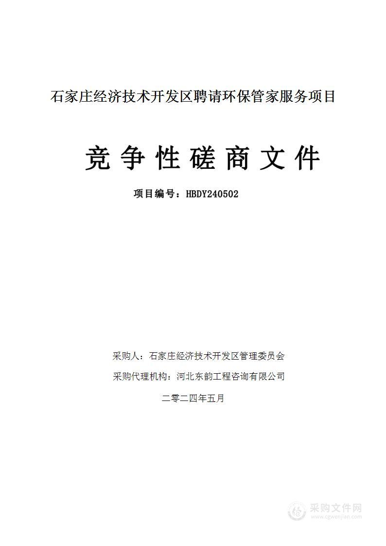 石家庄经济技术开发区聘请环保管家服务项目