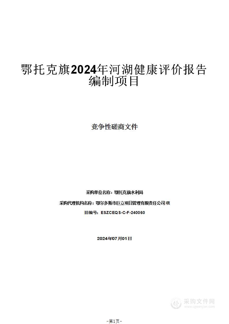 鄂托克旗2024年河湖健康评价报告编制项目