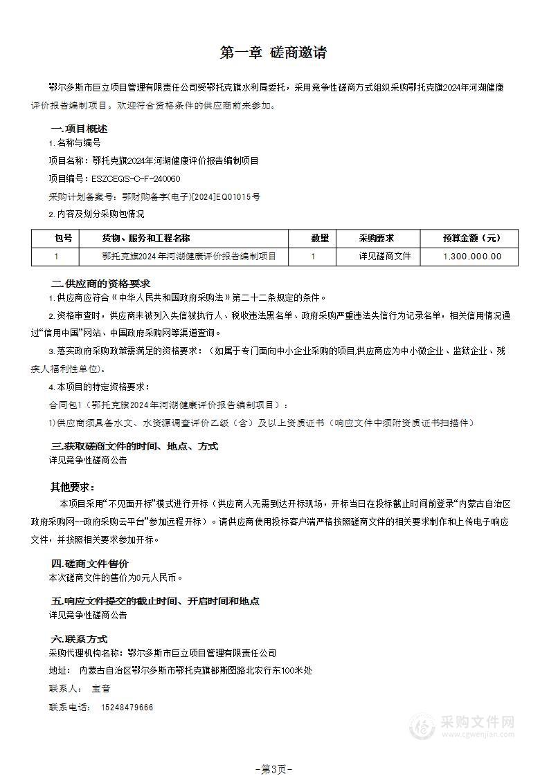 鄂托克旗2024年河湖健康评价报告编制项目