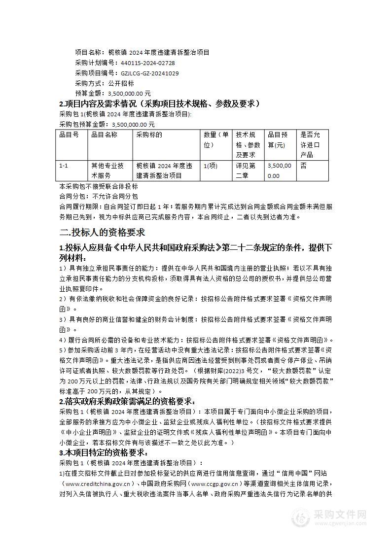 榄核镇2024年度违建清拆整治项目