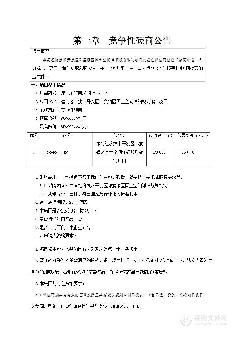 漯河经济技术开发区邓襄镇区国土空间详细规划编制项目