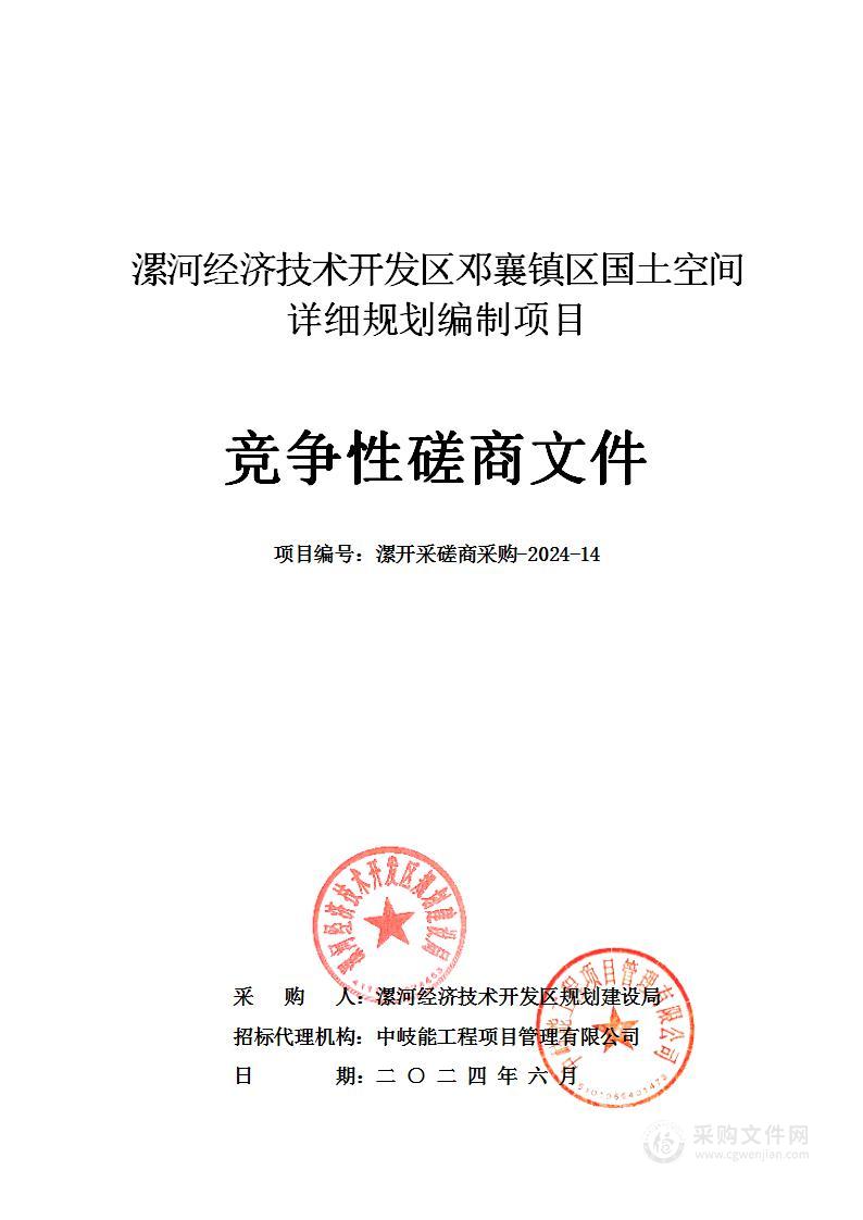 漯河经济技术开发区邓襄镇区国土空间详细规划编制项目