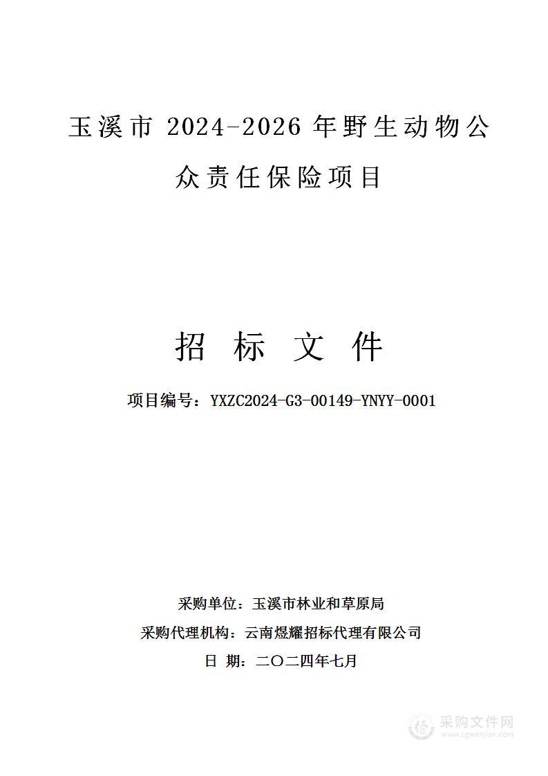 玉溪市2024-2026年野生动物公众责任保险项目