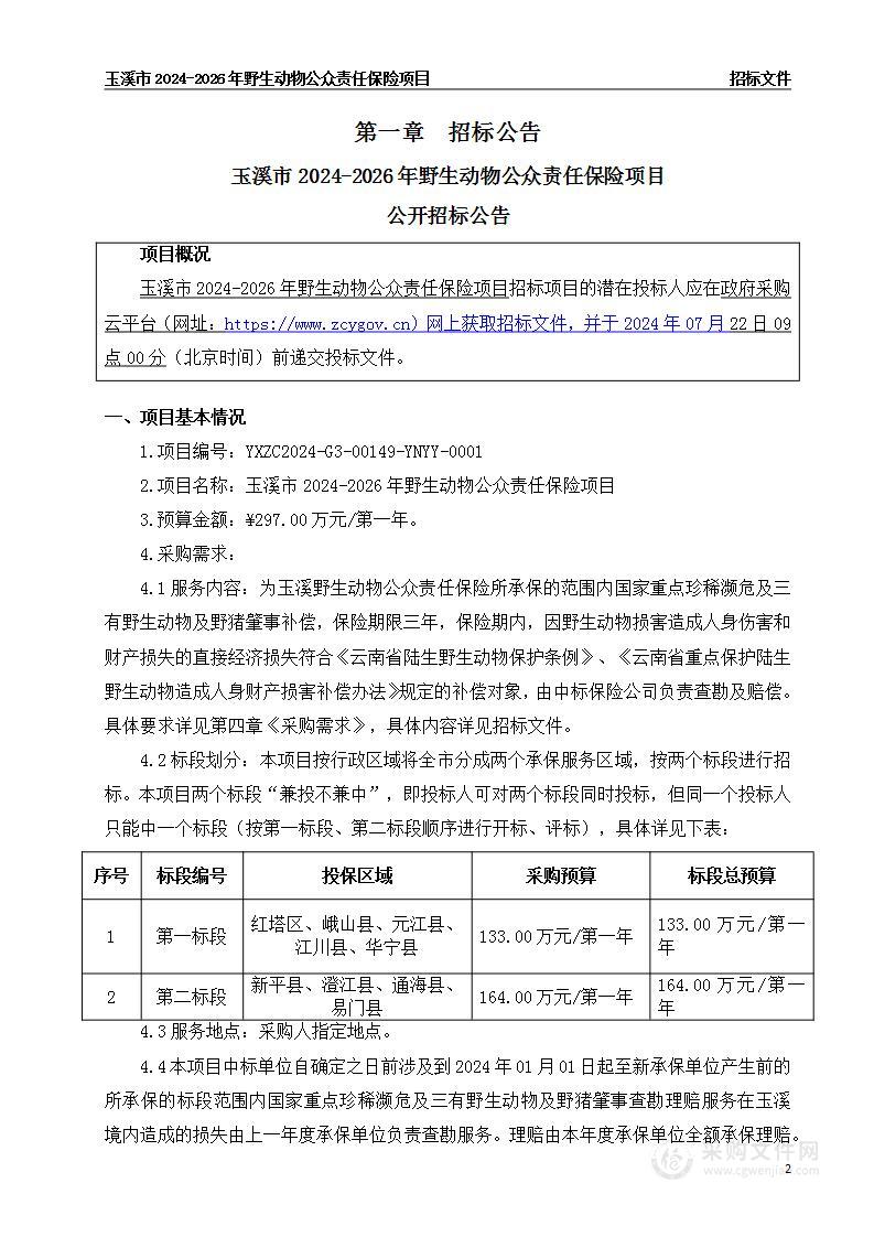 玉溪市2024-2026年野生动物公众责任保险项目