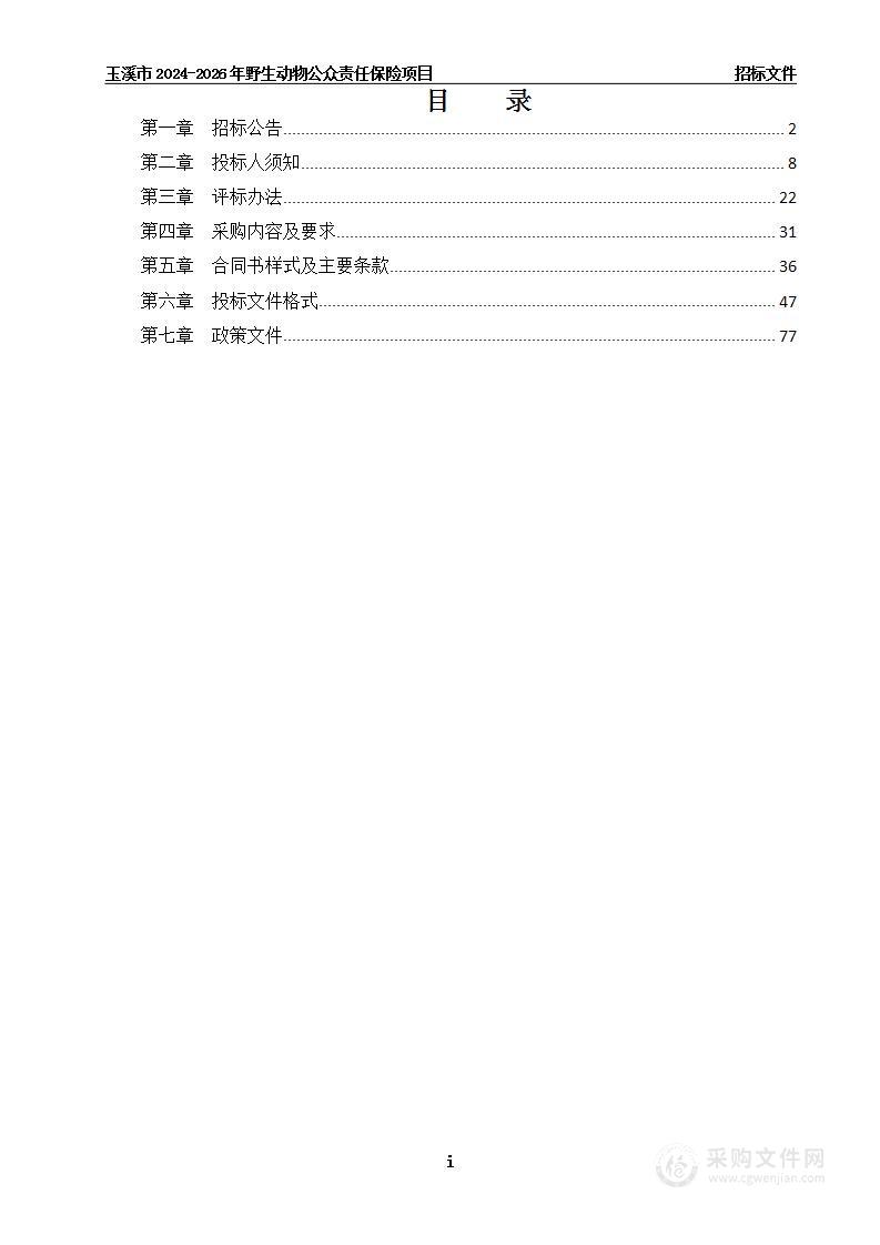 玉溪市2024-2026年野生动物公众责任保险项目