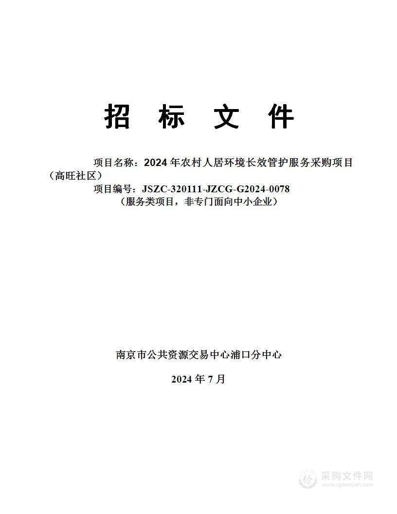 2024年农村人居环境长效管护服务采购项目（高旺社区）