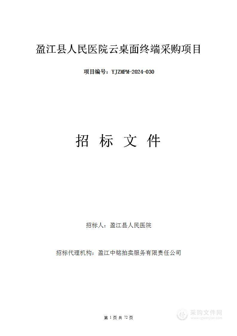 盈江县人民医院云桌面终端采购项目