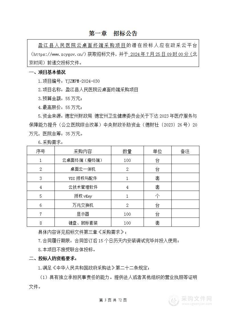 盈江县人民医院云桌面终端采购项目