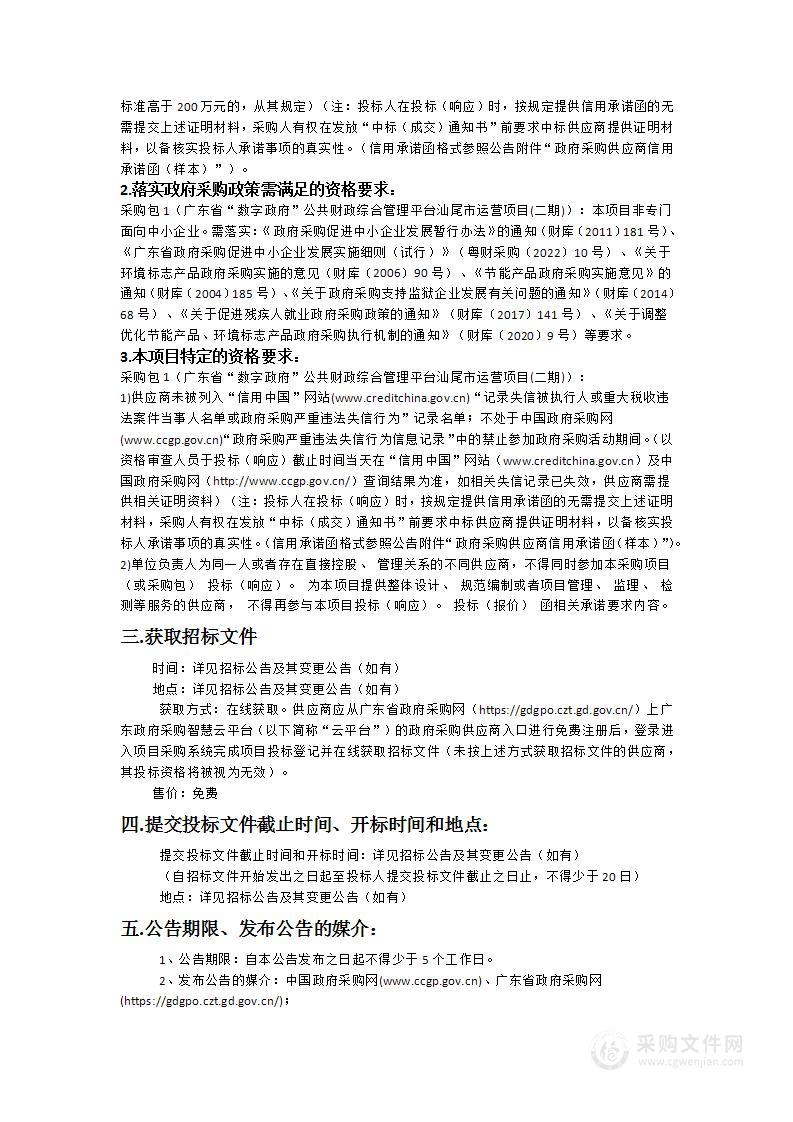 广东省“数字政府”公共财政综合管理平台汕尾市运营项目(二期)