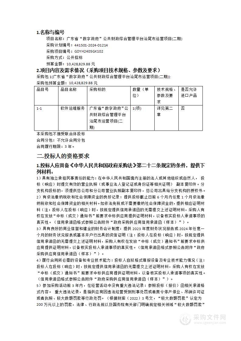 广东省“数字政府”公共财政综合管理平台汕尾市运营项目(二期)