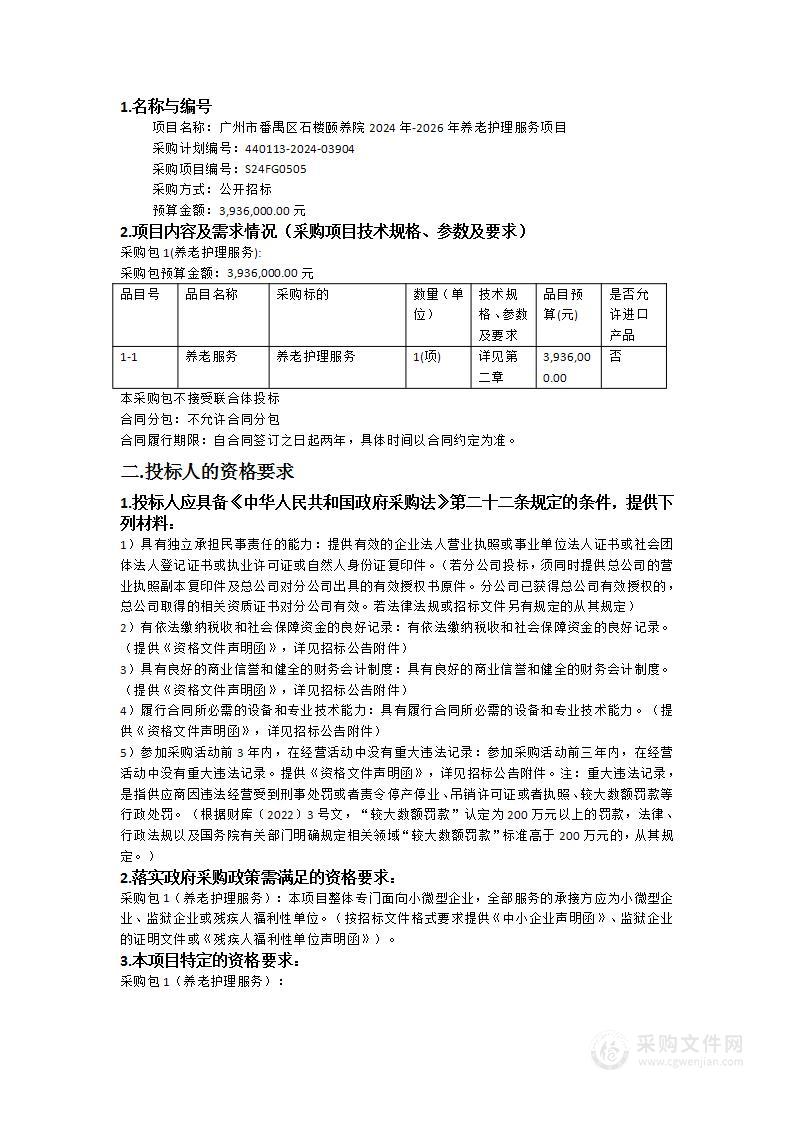 广州市番禺区石楼颐养院2024年-2026年养老护理服务项目