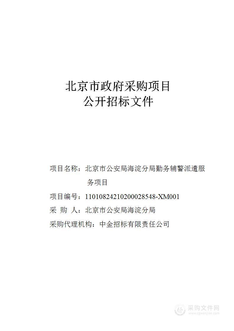 北京市公安局海淀分局勤务辅警派遣服务项目