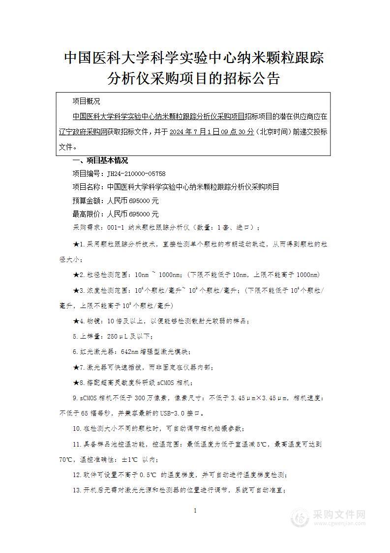 中国医科大学科学实验中心纳米颗粒跟踪分析仪采购项目