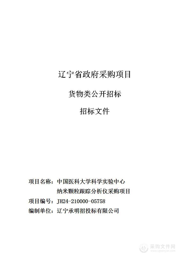 中国医科大学科学实验中心纳米颗粒跟踪分析仪采购项目