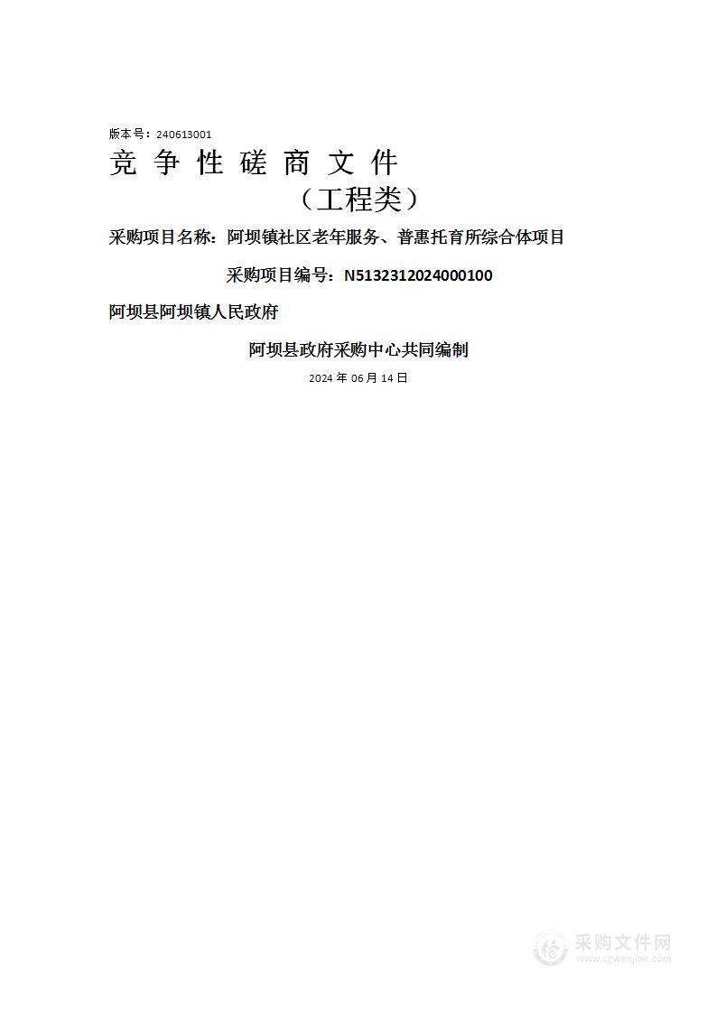 阿坝镇社区老年服务、普惠托育所综合体项目