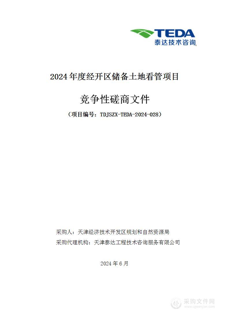 2024年度经开区储备土地看管项目