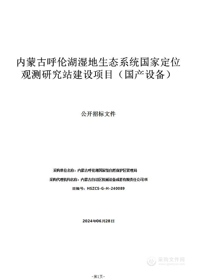 内蒙古呼伦湖湿地生态系统国家定位观测研究站建设项目（国产设备）