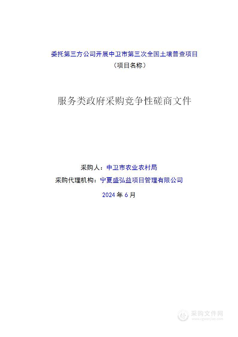 委托第三方公司开展中卫市第三次全国土壤普查项目