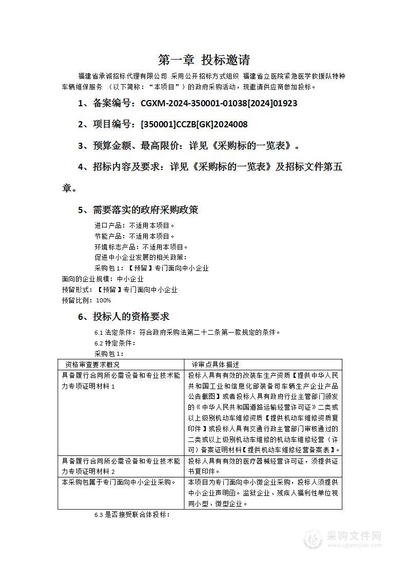 福建省立医院紧急医学救援队特种车辆维保服务