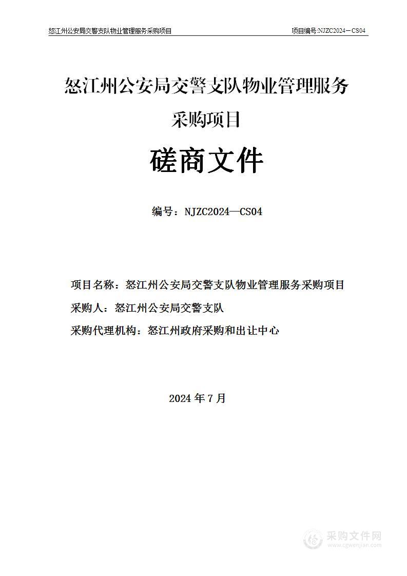 怒江州公安局交警支队物业管理服务（2024年至2026年）