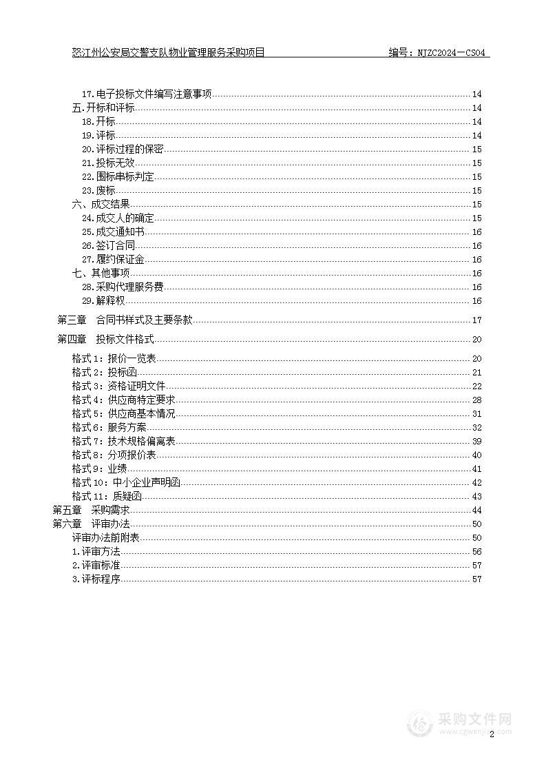 怒江州公安局交警支队物业管理服务（2024年至2026年）