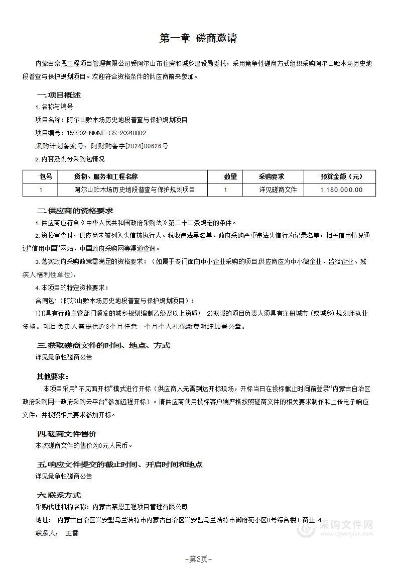 阿尔山贮木场历史地段普查与保护规划项目