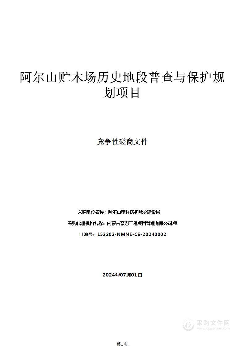 阿尔山贮木场历史地段普查与保护规划项目