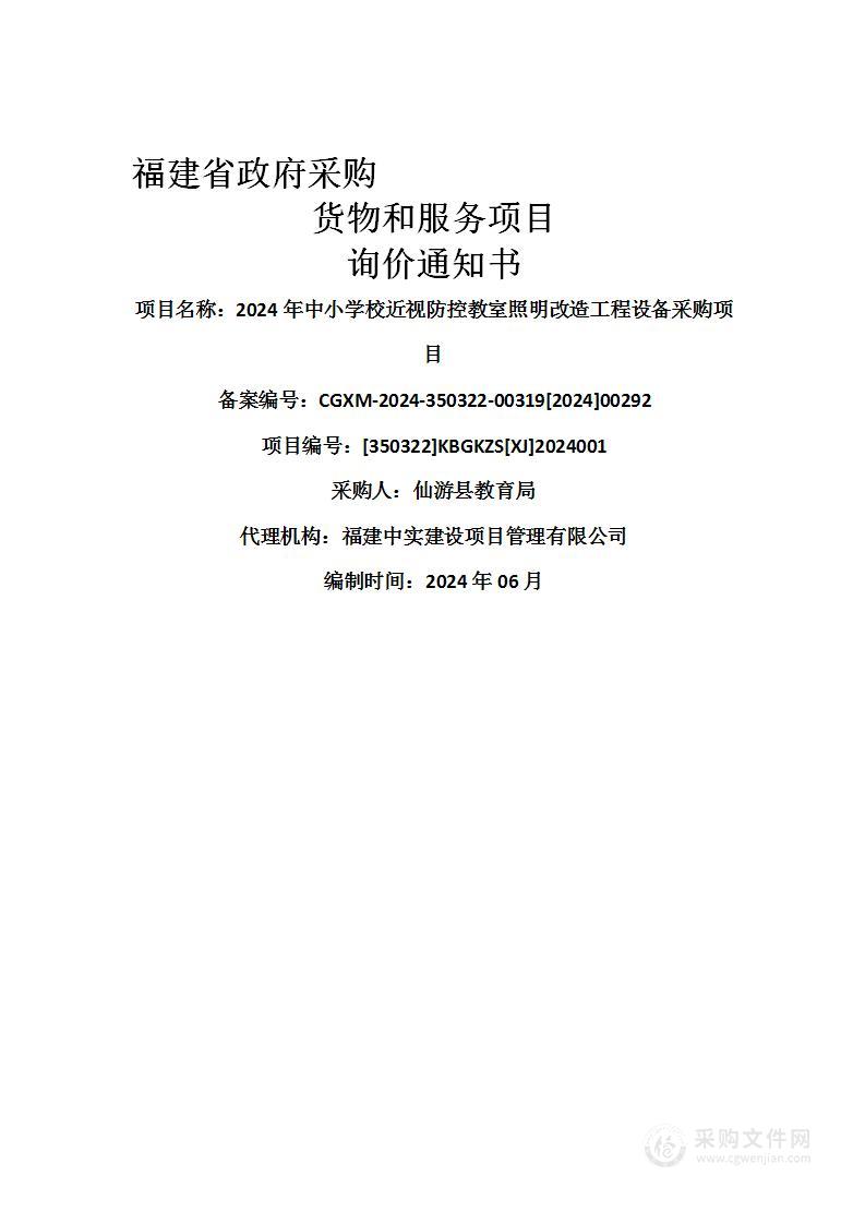 2024年中小学校近视防控教室照明改造工程设备采购项目