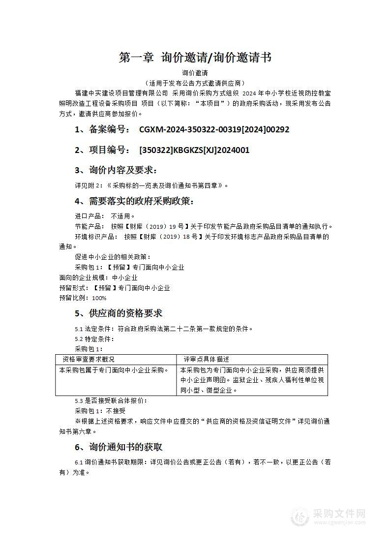 2024年中小学校近视防控教室照明改造工程设备采购项目