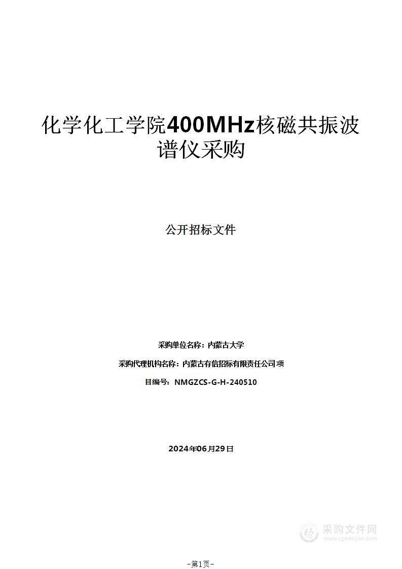 化学化工学院400MHz核磁共振波谱仪采购