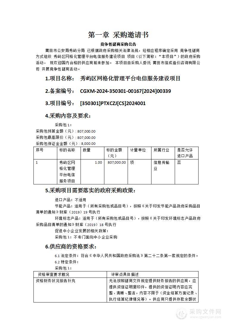 秀屿区网格化管理平台电信服务建设项目