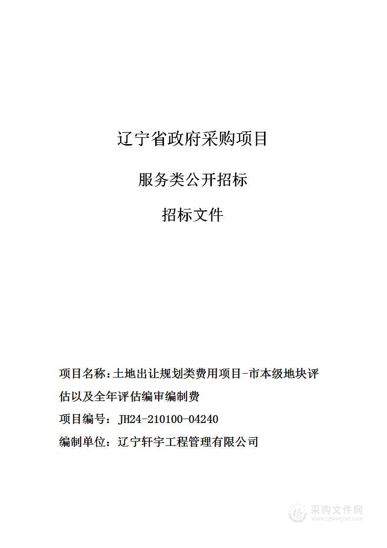 2024年土地出让规划类费用项目-市本级地块评估以及全年评估编审编制费