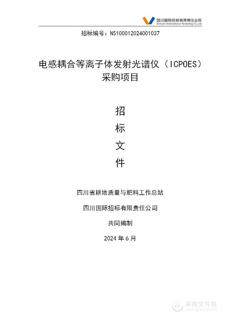 电感耦合等离子体发射光谱仪（ICPOES）采购项目