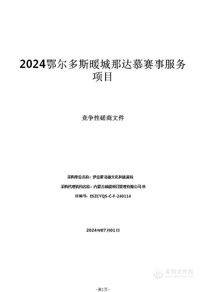 2024鄂尔多斯暖城那达慕赛事服务项目