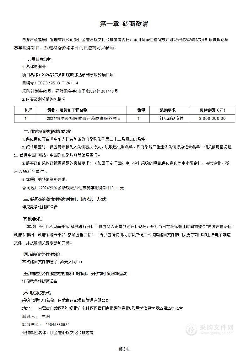 2024鄂尔多斯暖城那达慕赛事服务项目