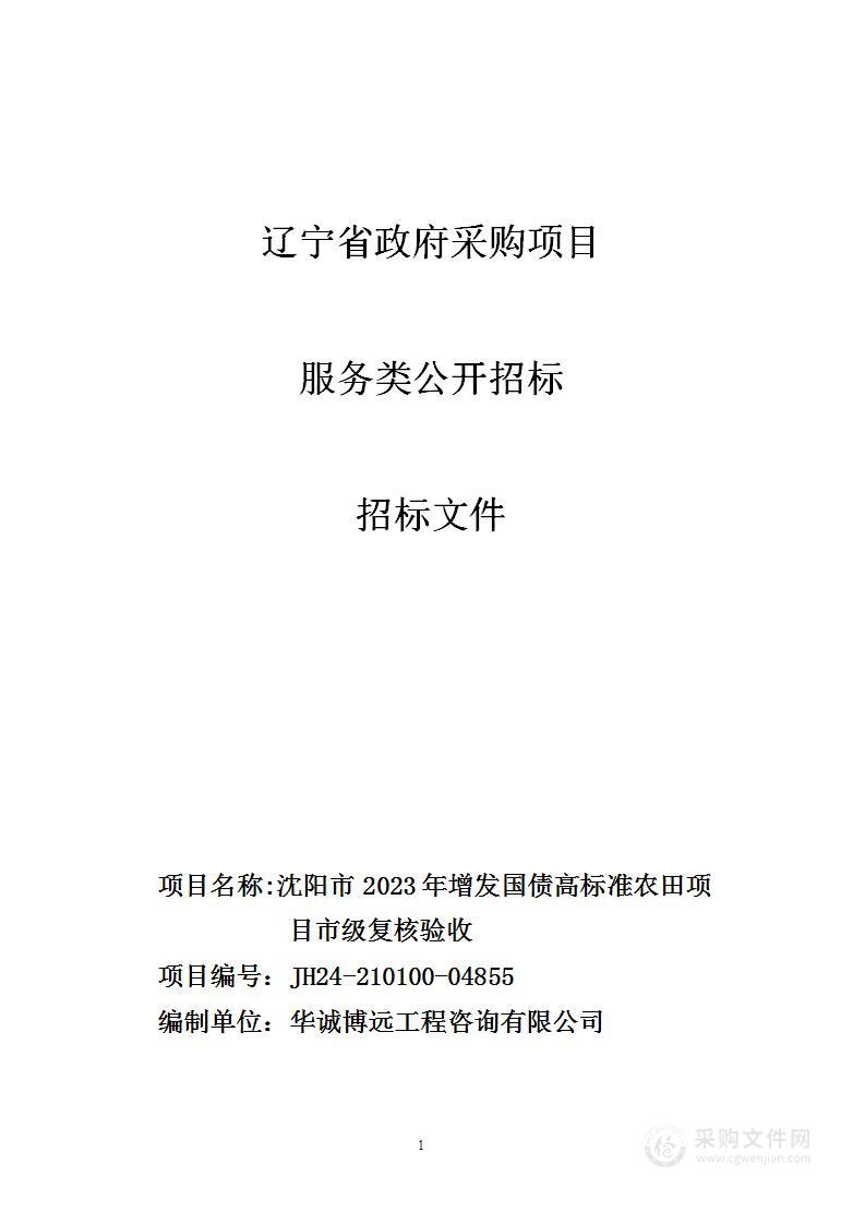 沈阳市2023年增发国债高标准农田项目市级复核验收