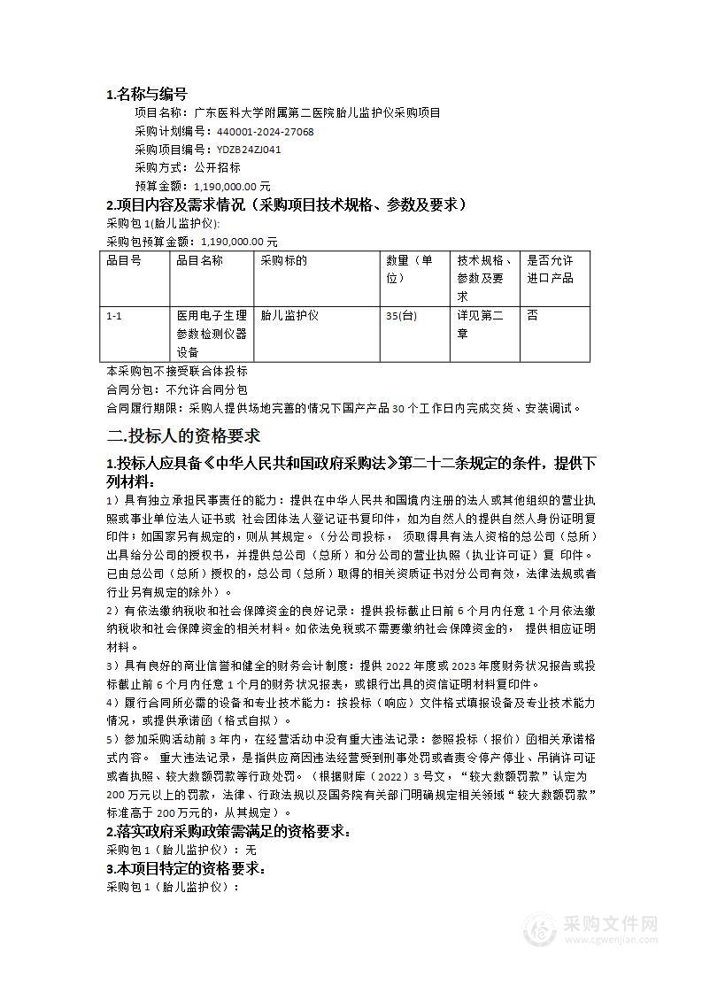 广东医科大学附属第二医院胎儿监护仪采购项目