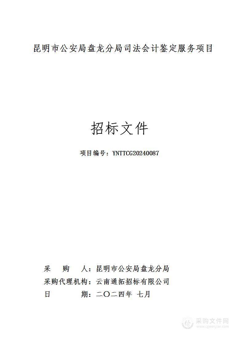 昆明市公安局盘龙分局司法会计鉴定服务项目